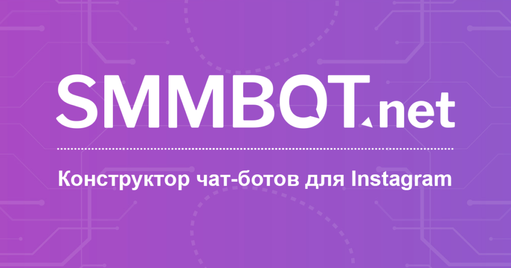 Сервис для автоматизации Smmbot